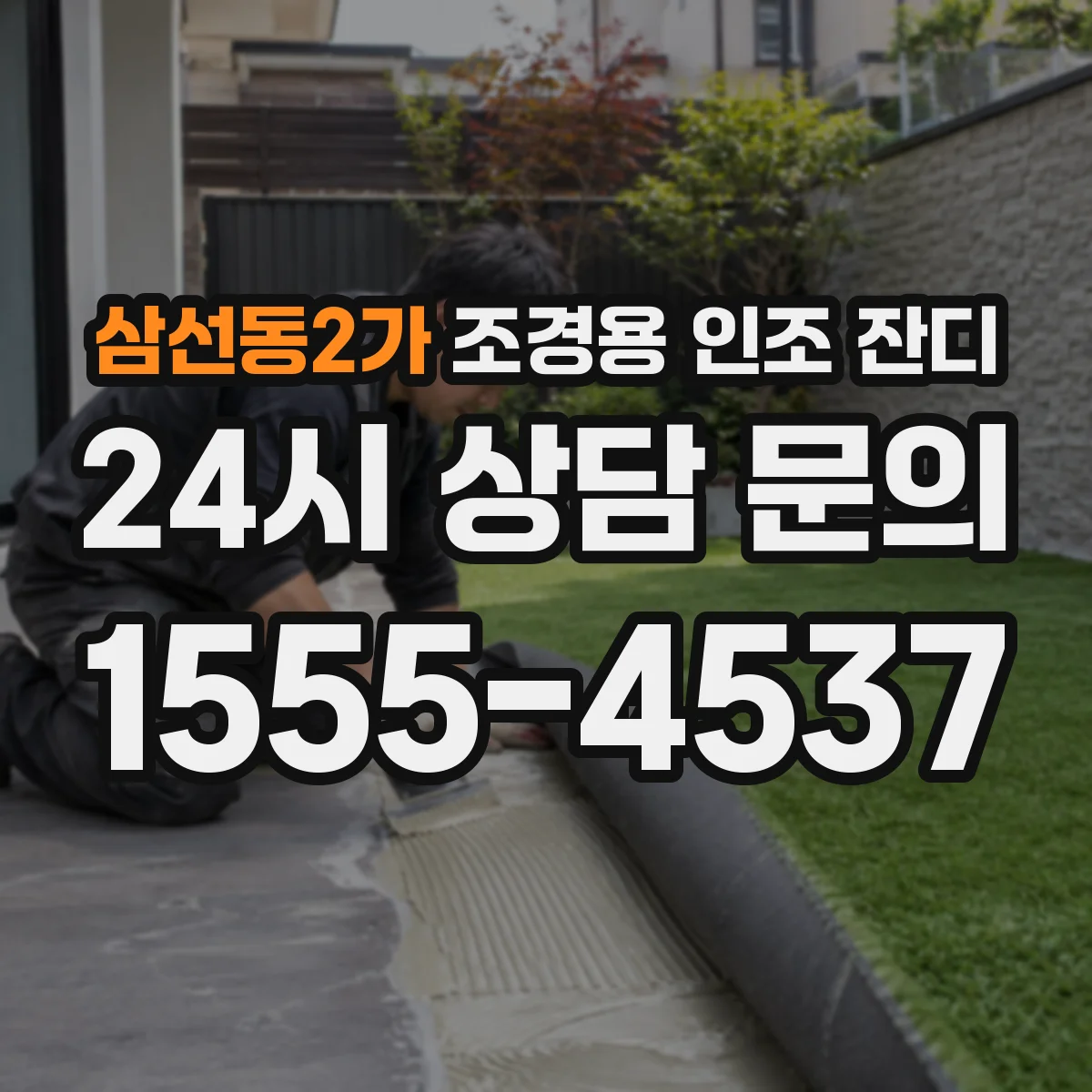 삼선동2가 조경용 인조 잔디