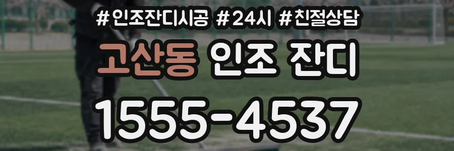고산동 인조 잔디