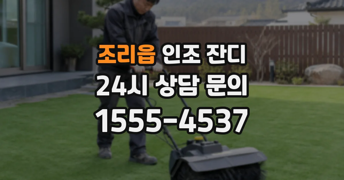 조리읍 인조 잔디