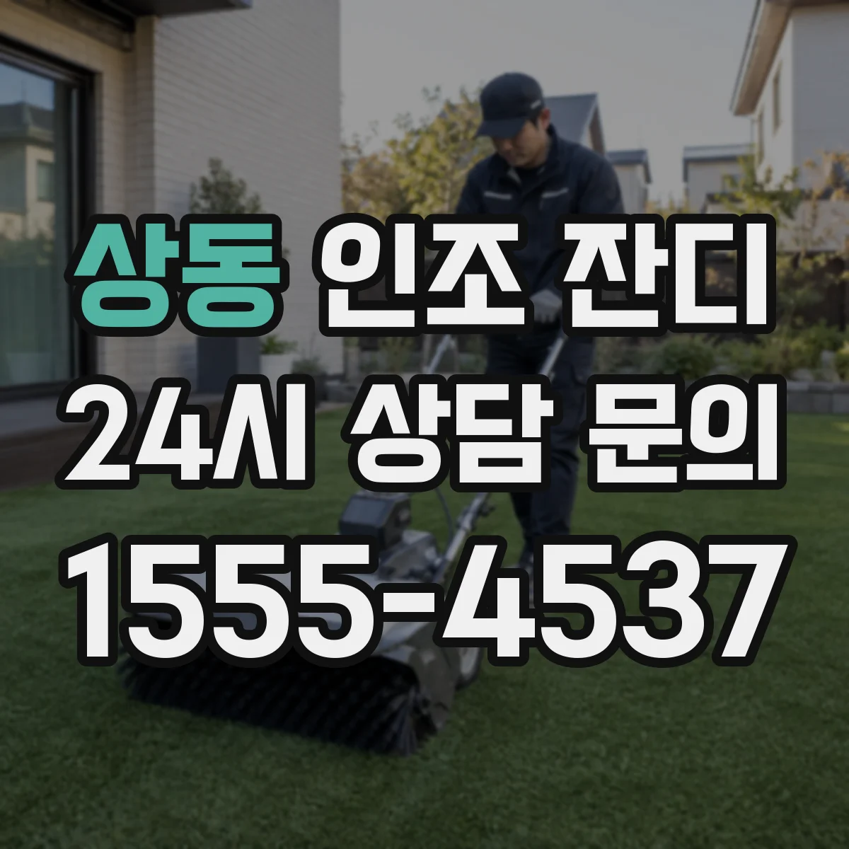 상동 인조 잔디
