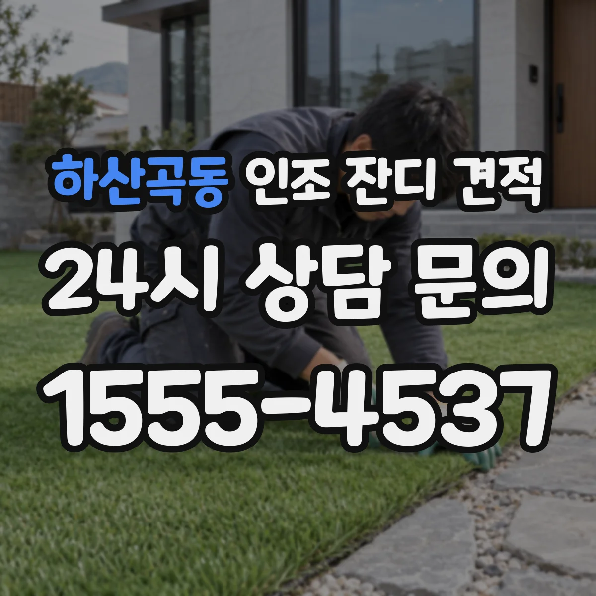 하산곡동 인조 잔디 견적