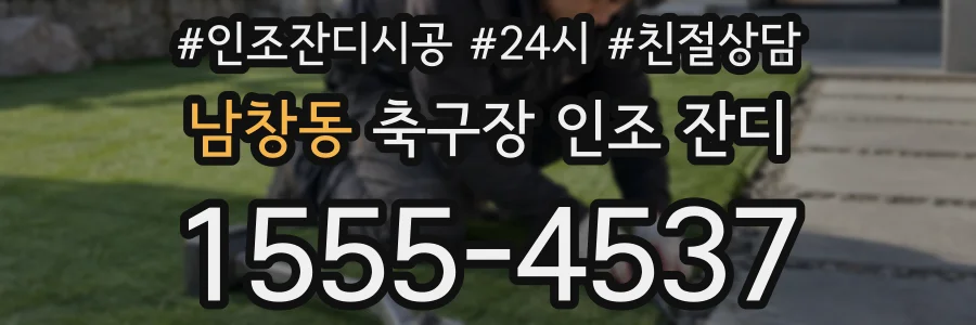 남창동 축구장 인조 잔디
