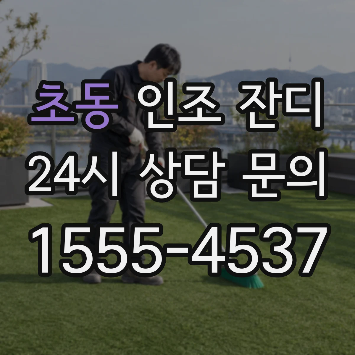 초동 인조 잔디
