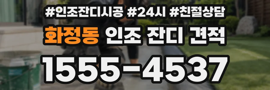 화정동 인조 잔디 견적