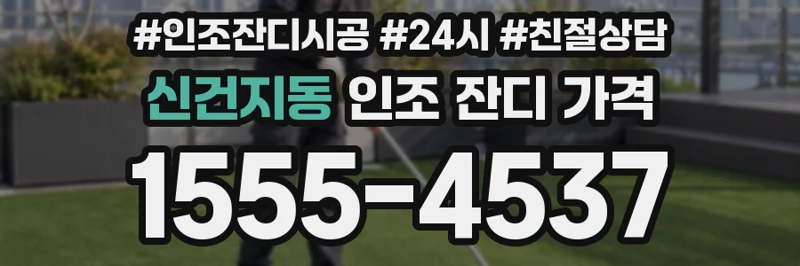 신건지동 인조 잔디 가격