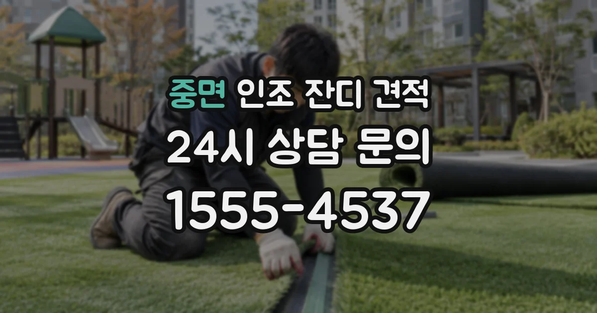중면 인조 잔디 견적
