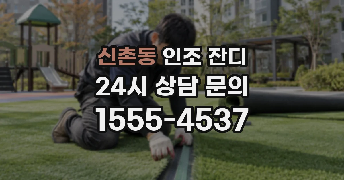 신촌동 인조 잔디