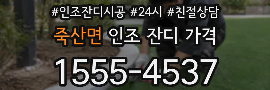 죽산면 인조 잔디 가격
