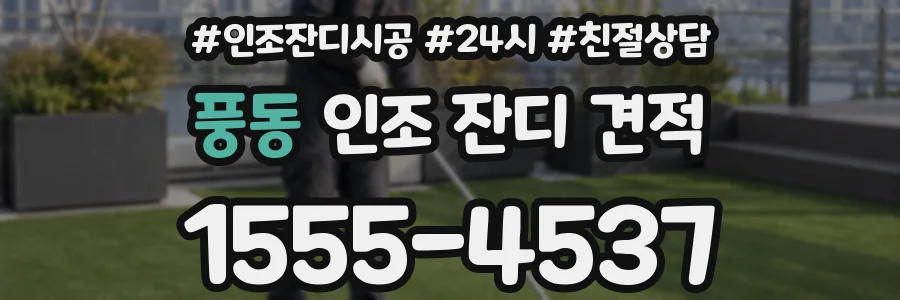 풍동 인조 잔디 견적