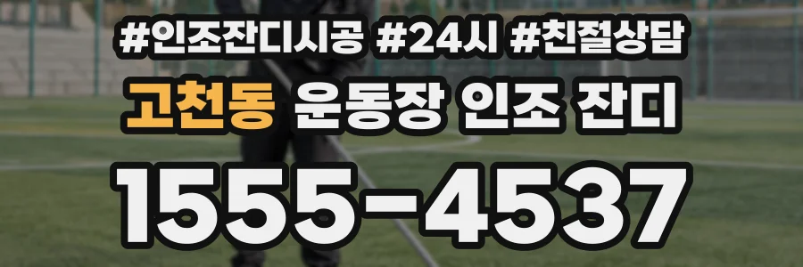 고천동 운동장 인조 잔디