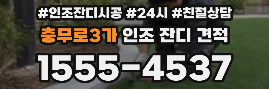 충무로3가 인조 잔디 견적