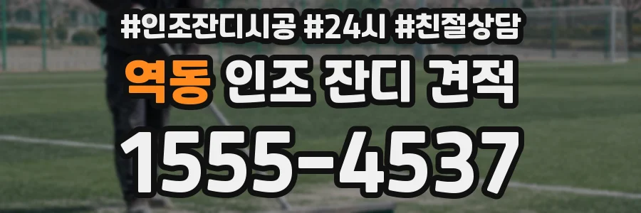 역동 인조 잔디 견적