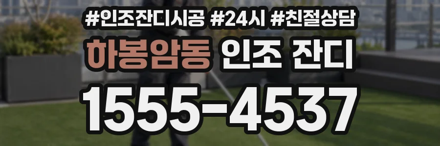 하봉암동 인조 잔디