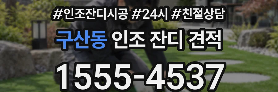 구산동 인조 잔디 견적