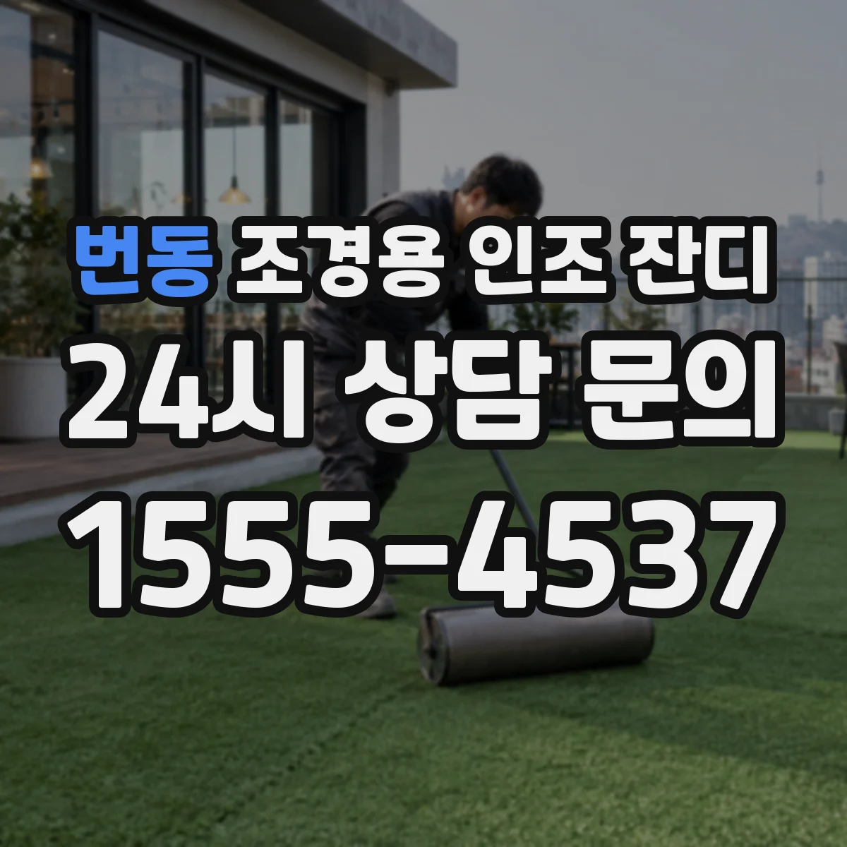 번동 조경용 인조 잔디