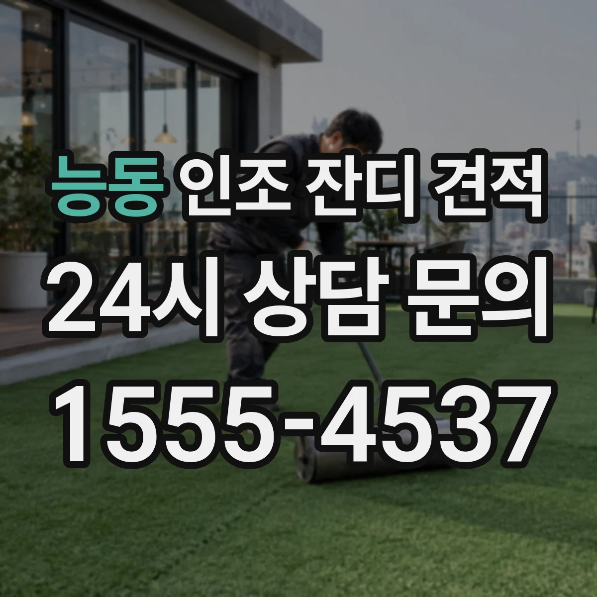 능동 인조 잔디 견적