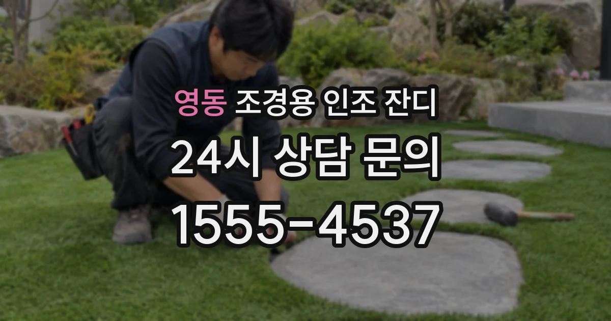 영동 조경용 인조 잔디