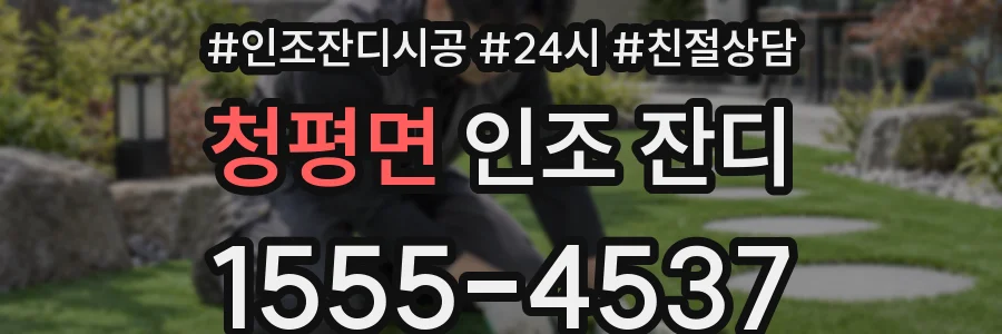 청평면 인조 잔디