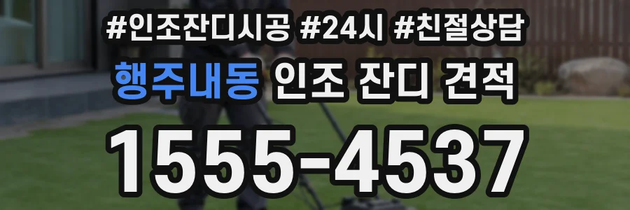 행주내동 인조 잔디 견적