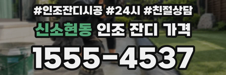 신소현동 인조 잔디 가격