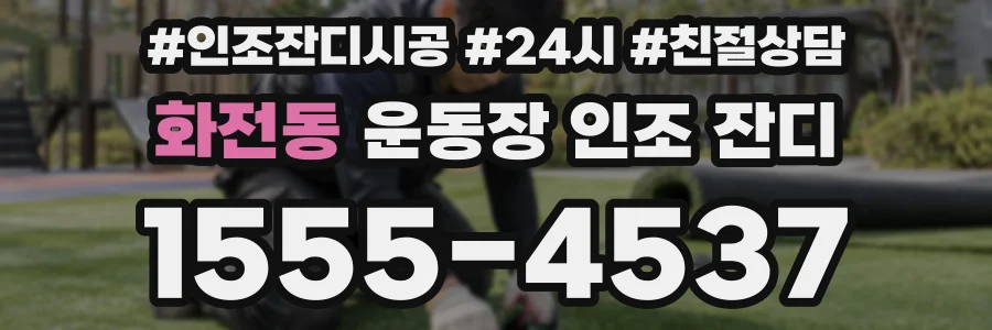 화전동 운동장 인조 잔디