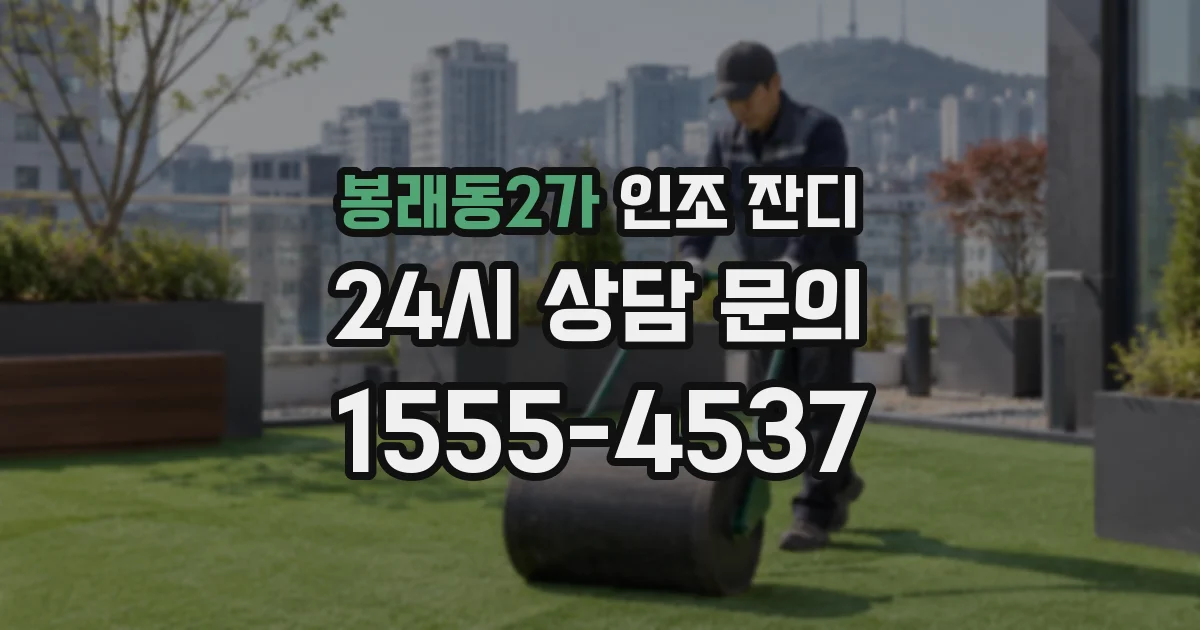 봉래동2가 인조 잔디