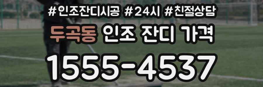 두곡동 인조 잔디 가격