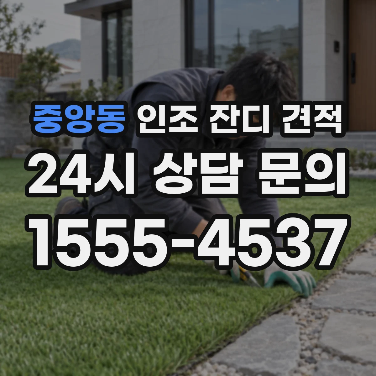 중앙동 인조 잔디 견적