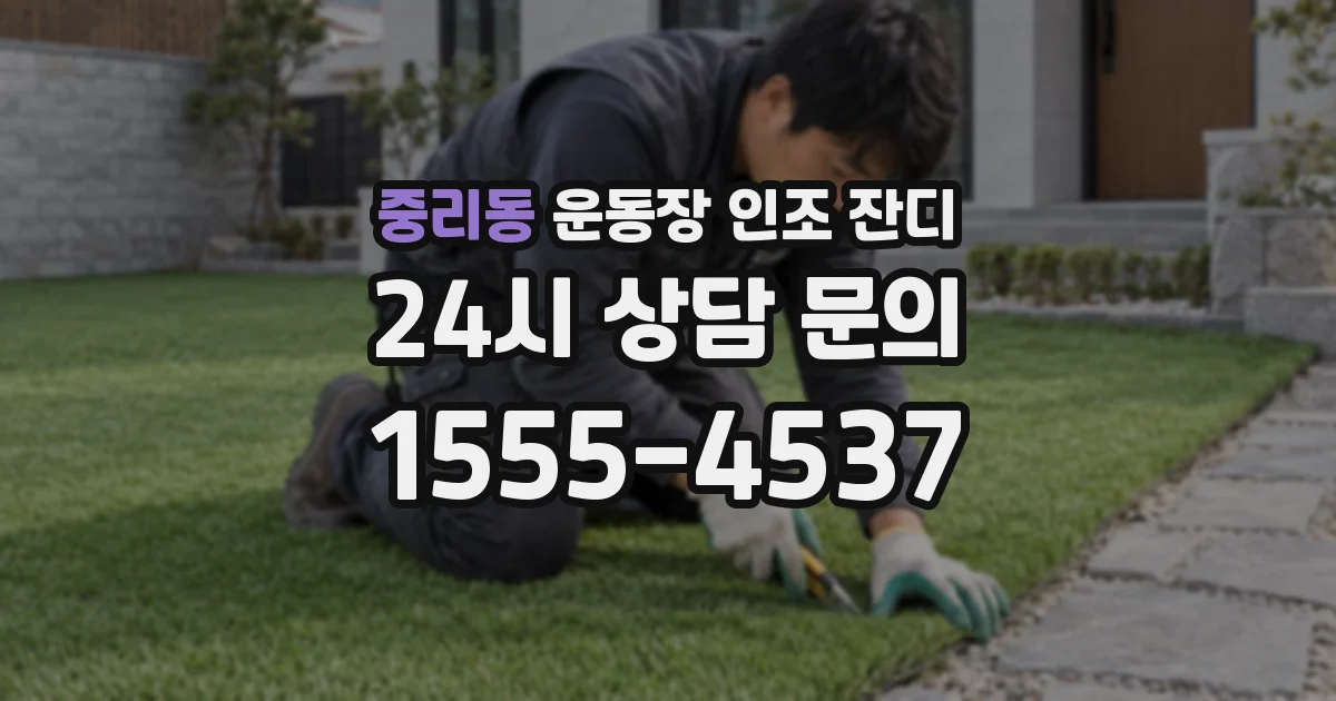 중리동 운동장 인조 잔디