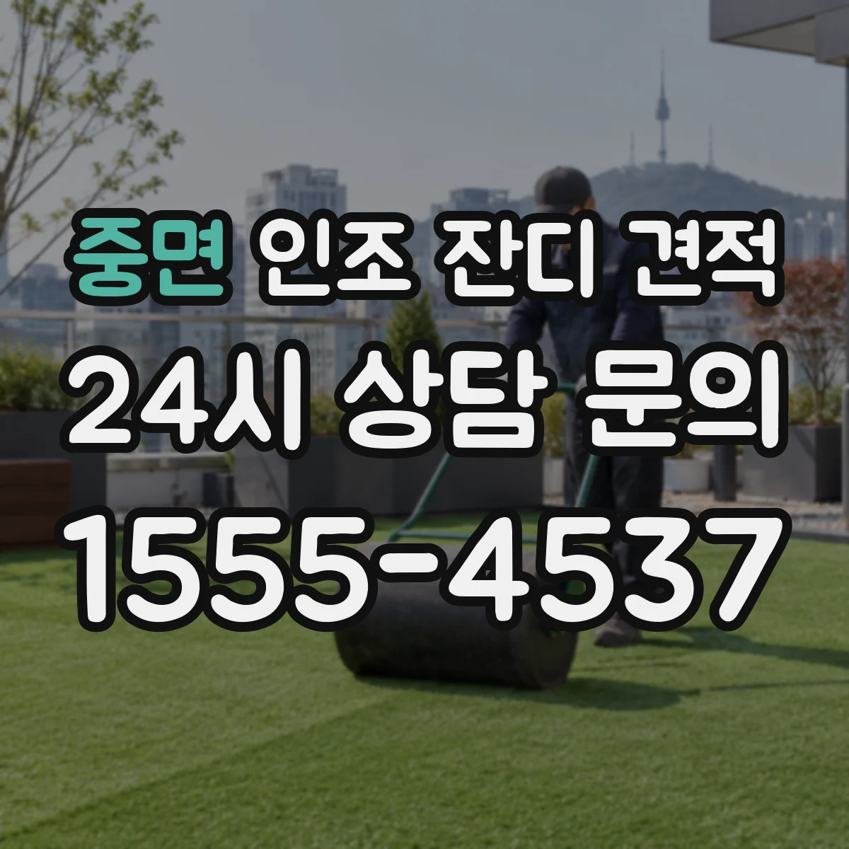 중면 인조 잔디 견적