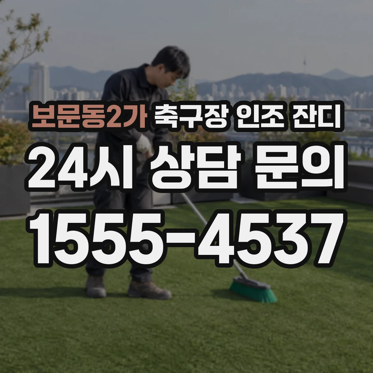 보문동2가 축구장 인조 잔디