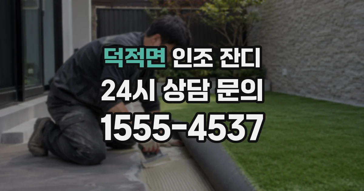덕적면 인조 잔디
