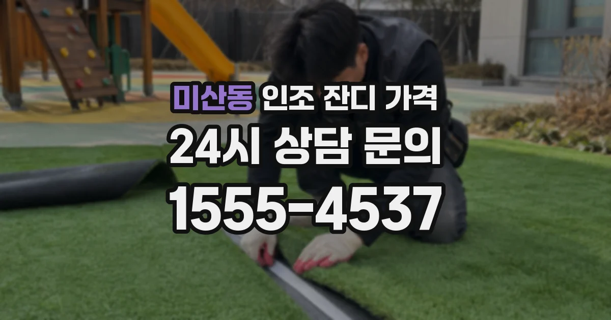 미산동 인조 잔디 가격