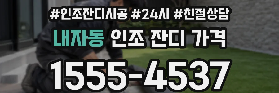 내자동 인조 잔디 가격
