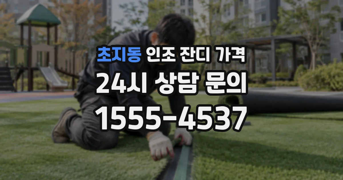 초지동 인조 잔디 가격