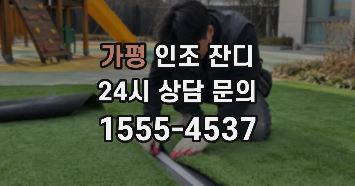 가평 인조 잔디