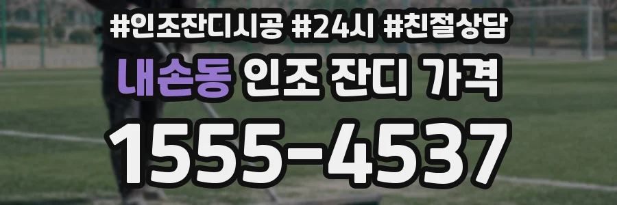 내손동 인조 잔디 가격