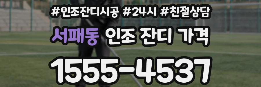 서패동 인조 잔디 가격