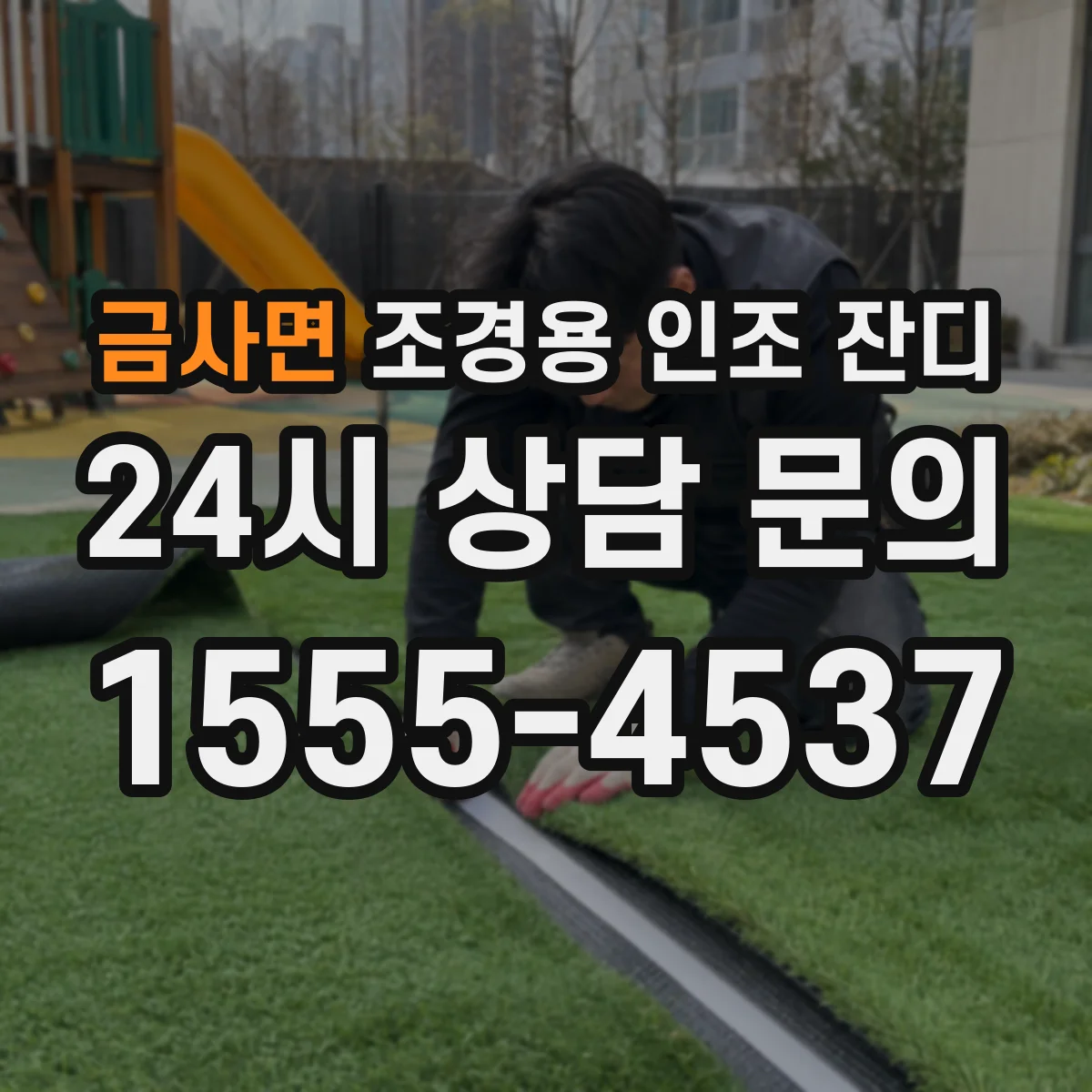 금사면 조경용 인조 잔디