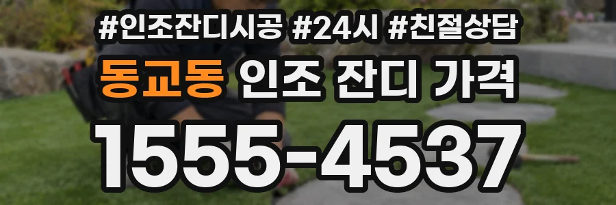 동교동 인조 잔디 가격
