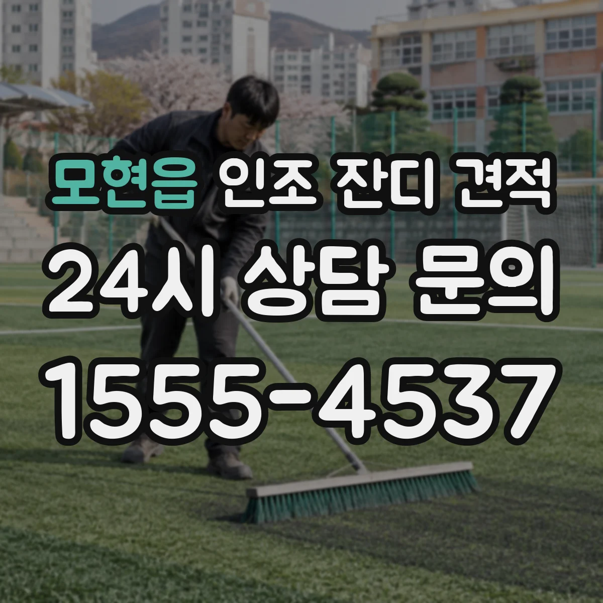 모현읍 인조 잔디 견적