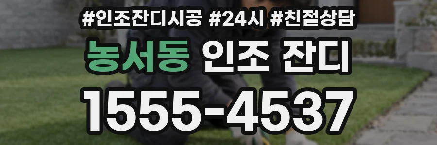 농서동 인조 잔디