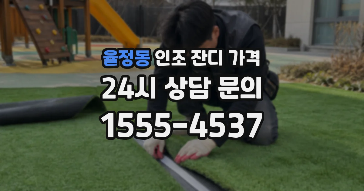 율정동 인조 잔디 가격