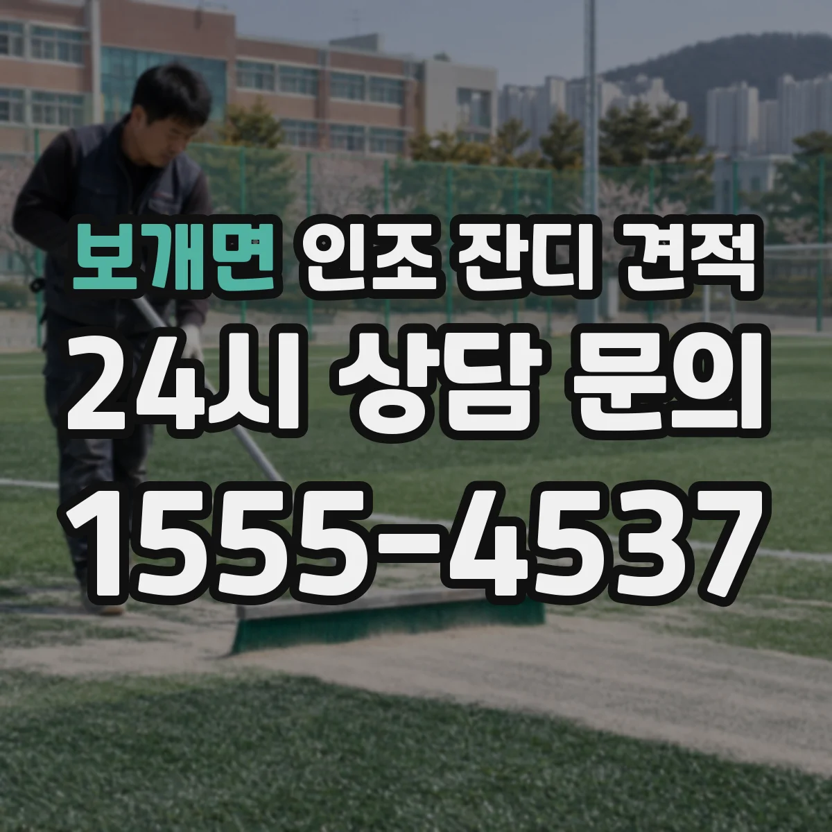 보개면 인조 잔디 견적