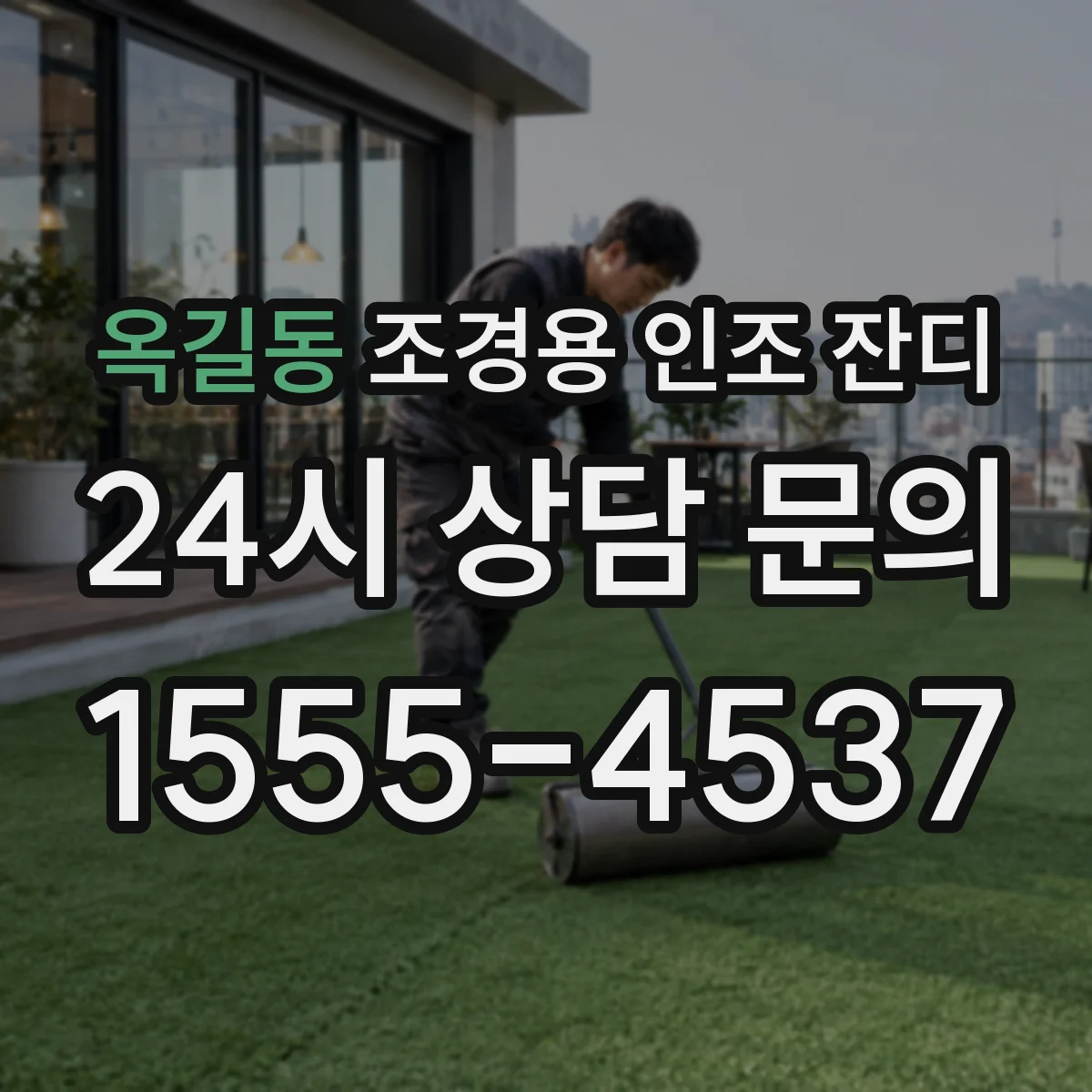 옥길동 조경용 인조 잔디
