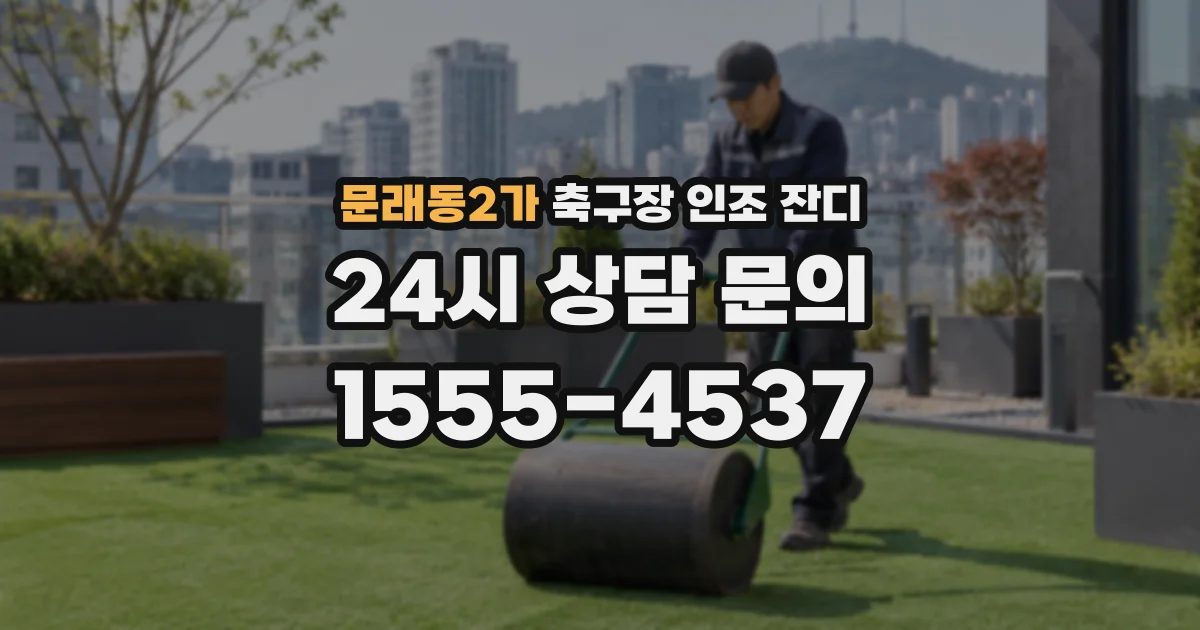 문래동2가 축구장 인조 잔디