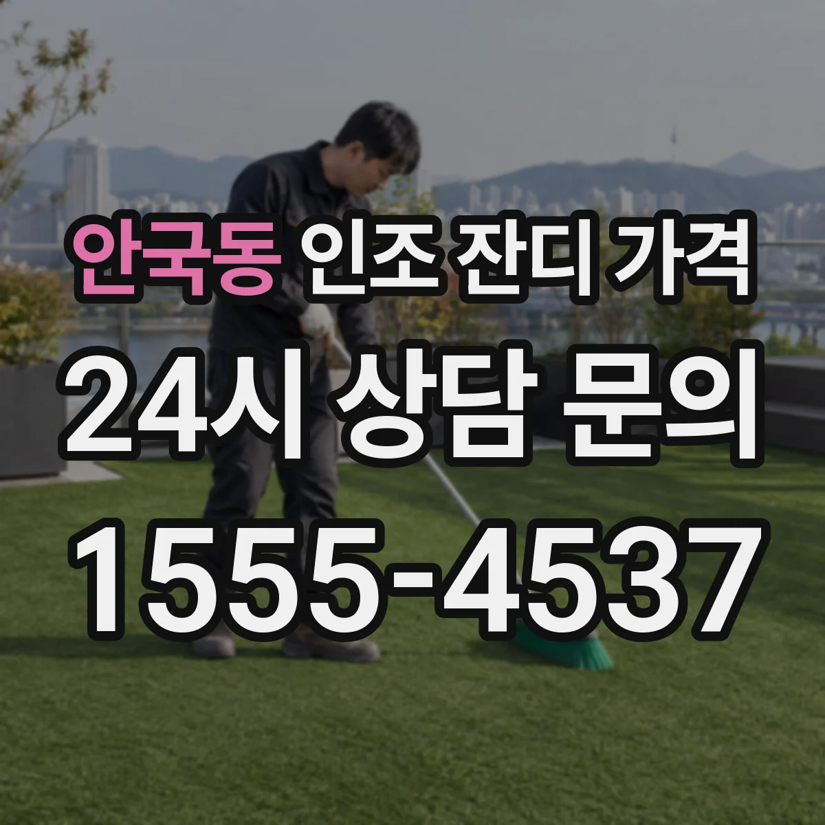 안국동 인조 잔디 가격