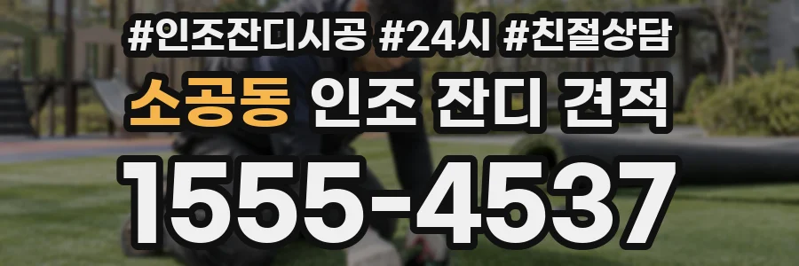 소공동 인조 잔디 견적