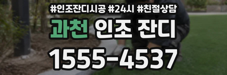 과천 인조 잔디