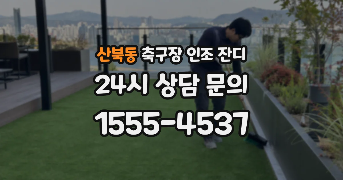 산북동 축구장 인조 잔디